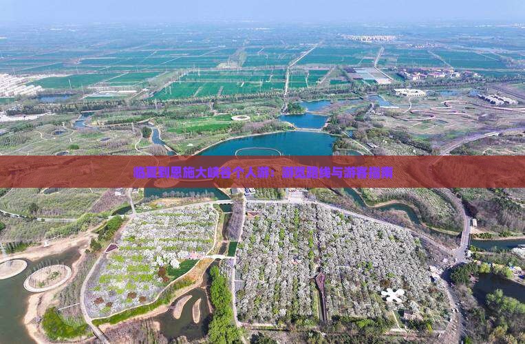 临夏到恩施大峡谷个人游：游览路线与游客指南