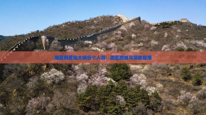 临夏到恩施大峡谷个人游：游览路线与游客指南