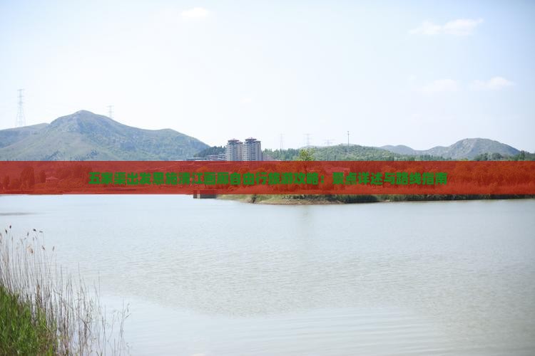 五家渠出发恩施清江画廊自由行旅游攻略：景点详述与路线指南