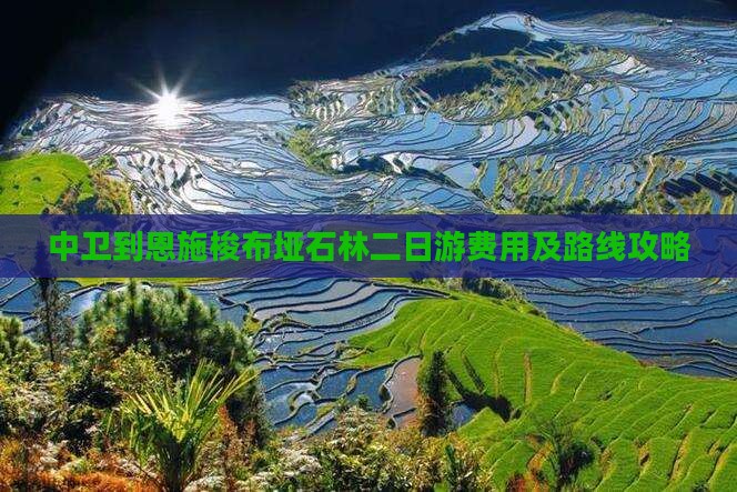 中卫到恩施梭布垭石林二日游费用及路线攻略