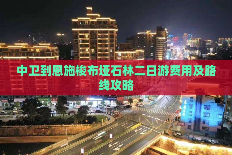 中卫到恩施梭布垭石林二日游费用及路线攻略
