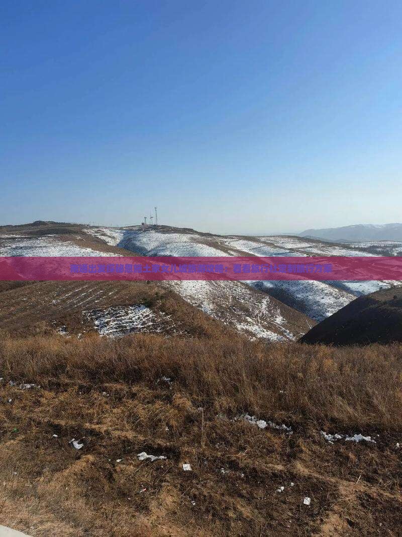 南通出发探秘恩施土家女儿城旅游攻略：看看旅行社定制旅行方案