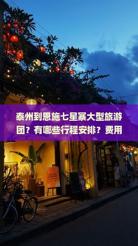 泰州到恩施七星寨大型旅游团？有哪些行程安排？费用大概是多少？适合哪些人群参加？