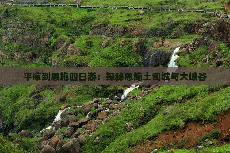 平凉到恩施四日游：探秘恩施土司城与大峡谷