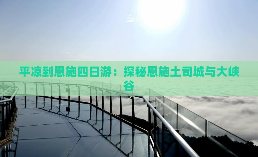 平凉到恩施四日游：探秘恩施土司城与大峡谷