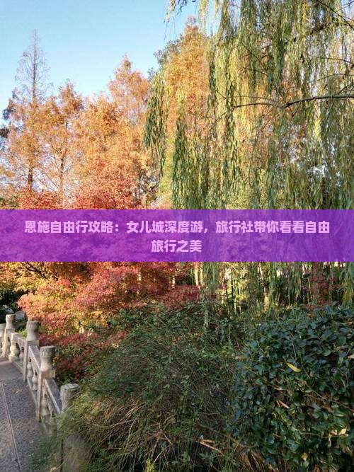 恩施自由行攻略：女儿城深度游，旅行社带你看看自由旅行之美