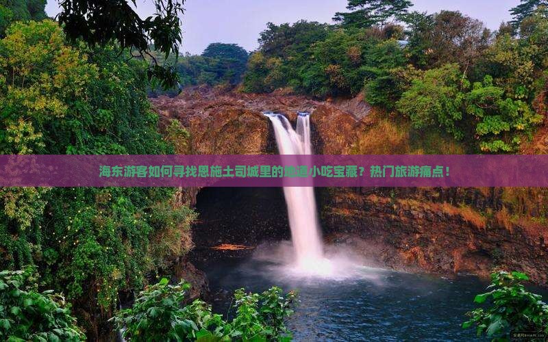 海东游客如何寻找恩施土司城里的地道小吃宝藏？热门旅游痛点！