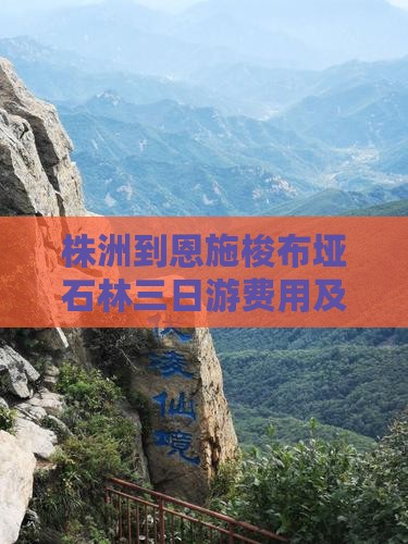 株洲到恩施梭布垭石林三日游费用及路线详情