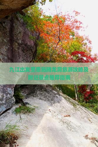 九江出发至恩施腾龙洞旅游攻略及附近景点推荐指南