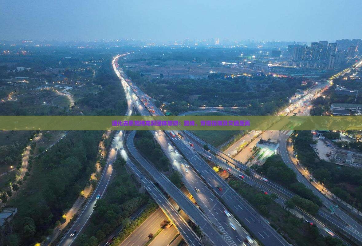 通化去恩施腾龙洞团体旅游：路线、穿搭指南及交通距离