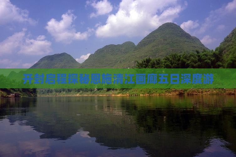 开封启程探秘恩施清江画廊五日深度游