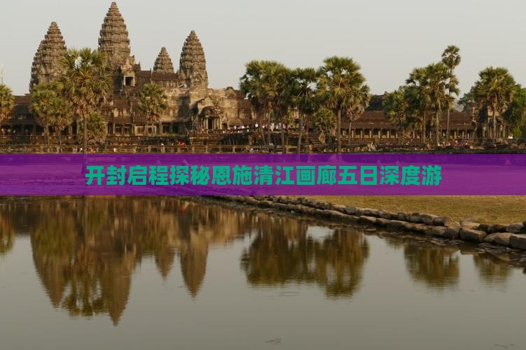 开封启程探秘恩施清江画廊五日深度游