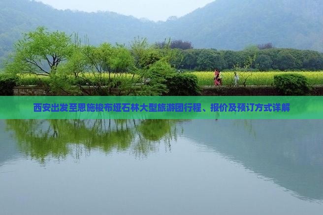 西安出发至恩施梭布垭石林大型旅游团行程、报价及预订方式详解