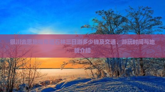 银川去恩施梭布垭石林三日游多少钱及交通、游玩时间与地貌介绍