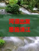 河源出发恩施清江画廊七日游攻略及住宿餐饮推荐，如何规划行程？