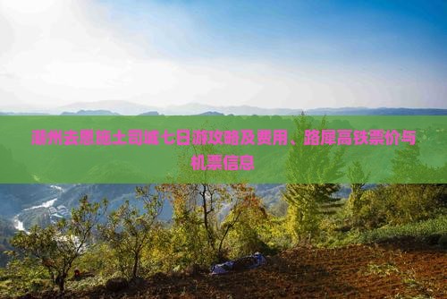 潮州去恩施土司城七日游攻略及费用、路犀高铁票价与机票信息