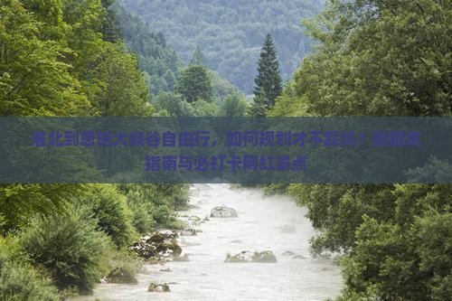淮北到恩施大峡谷自由行，如何规划才不踩坑？附避坑指南与必打卡网红景点