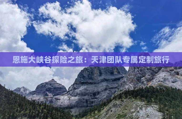 恩施大峡谷探险之旅：天津团队专属定制旅行