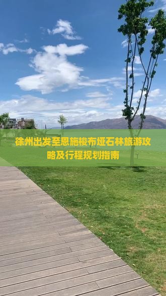 徐州出发至恩施梭布垭石林旅游攻略及行程规划指南 徐州出发至恩施梭布垭石林旅游攻略及行程规划指南