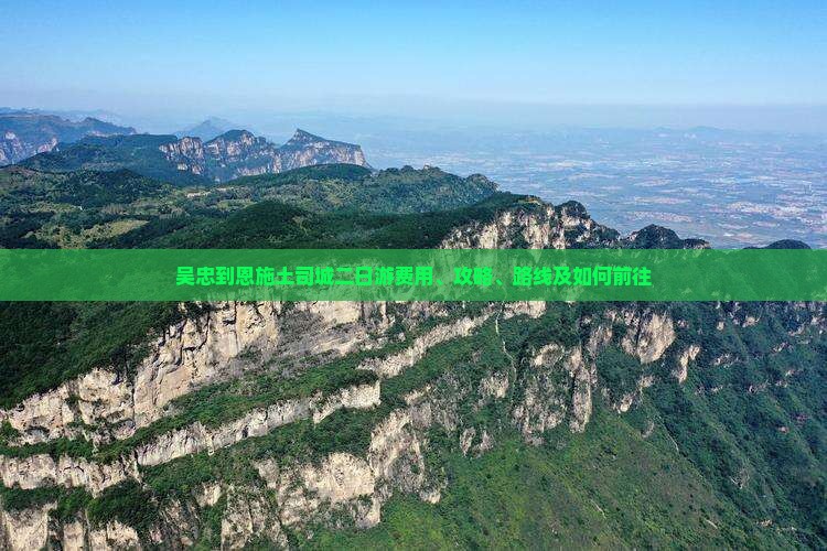 吴忠到恩施土司城二日游费用、攻略、路线及如何前往