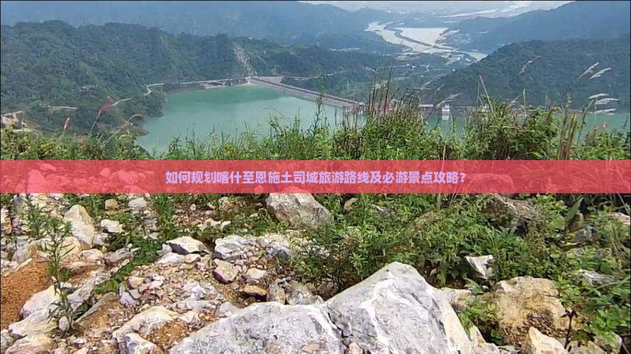 如何规划喀什至恩施土司城旅游路线及必游景点攻略? 如何规划喀什至恩施土司城旅游路线及必游景点攻略?