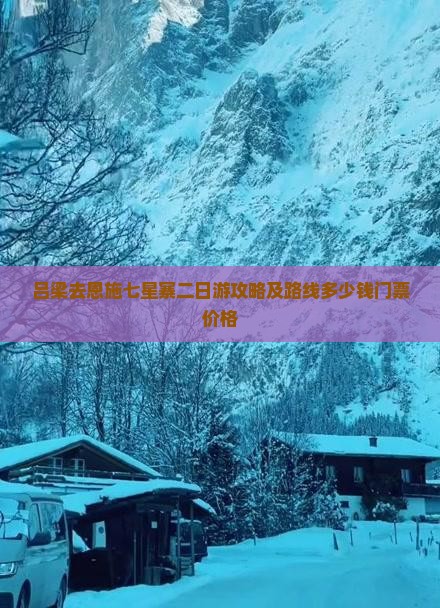 吕梁去恩施七星寨二日游攻略及路线多少钱门票价格
