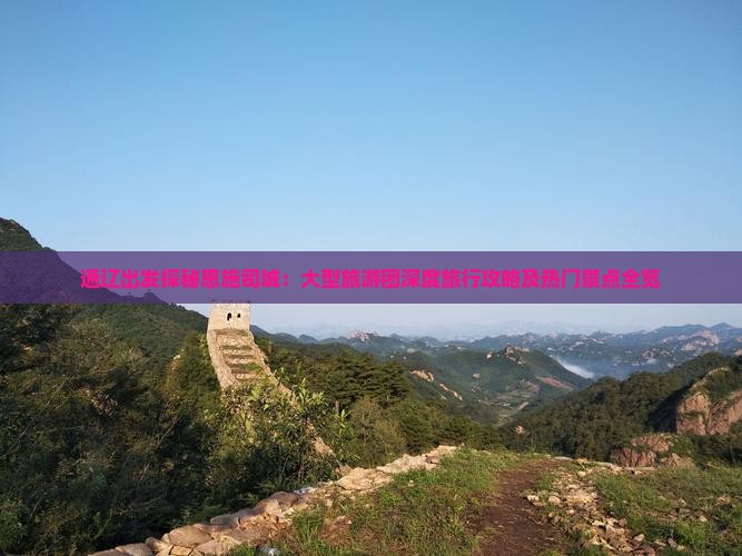 通辽出发探秘恩施司城：大型旅游团深度旅行攻略及热门景点全览