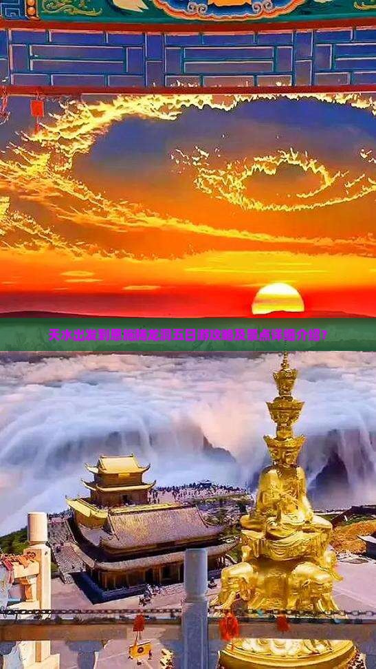 天水出发到恩施腾龙洞五日游攻略及景点详细介绍？