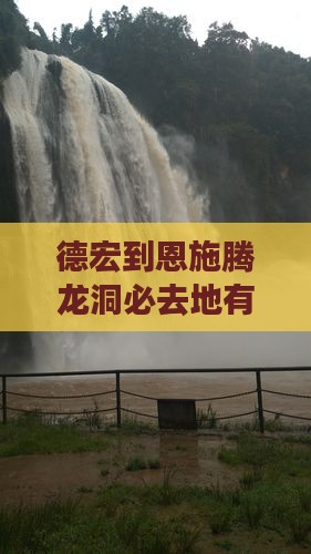 德宏到恩施腾龙洞必去地有哪些景点