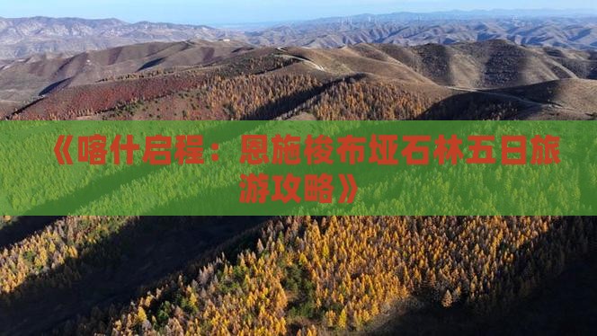 《喀什启程：恩施梭布垭石林五日旅游攻略》