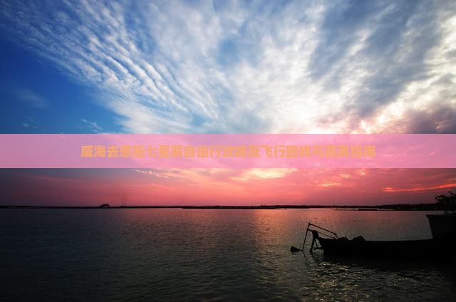 威海去恩施七星寨自由行攻略及飞行路线与距离指南