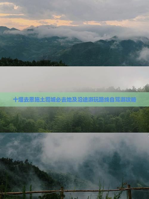 十堰去恩施土司城必去地及沿途游玩路线自驾游攻略