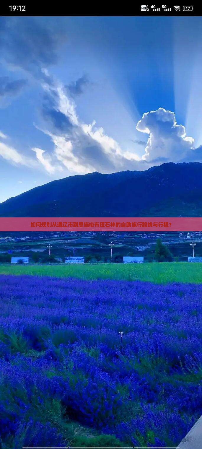 如何规划从通辽市到恩施梭布垭石林的自助旅行路线与行程？