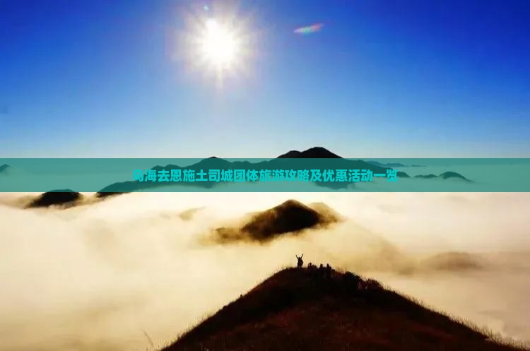 乌海去恩施土司城团体旅游攻略及优惠活动一览