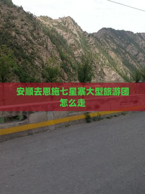 安顺去恩施七星寨大型旅游团怎么走