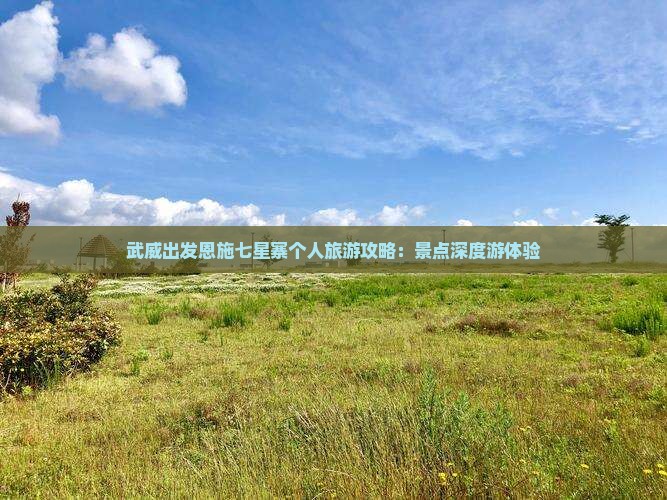 武威出发恩施七星寨个人旅游攻略：景点深度游体验