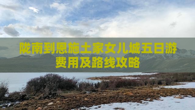 陇南到恩施土家女儿城五日游费用及路线攻略