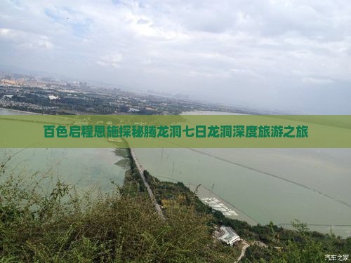 百色启程恩施探秘腾龙洞七日龙洞深度旅游之旅