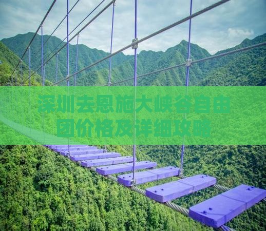 深圳去恩施大峡谷自由团价格及详细攻略