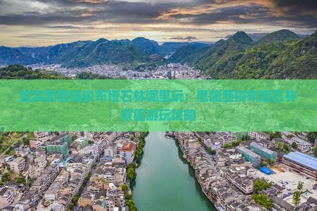 宜宾到恩施梭布垭石林哪里玩：恩施至梭布垭石林景区游玩攻略