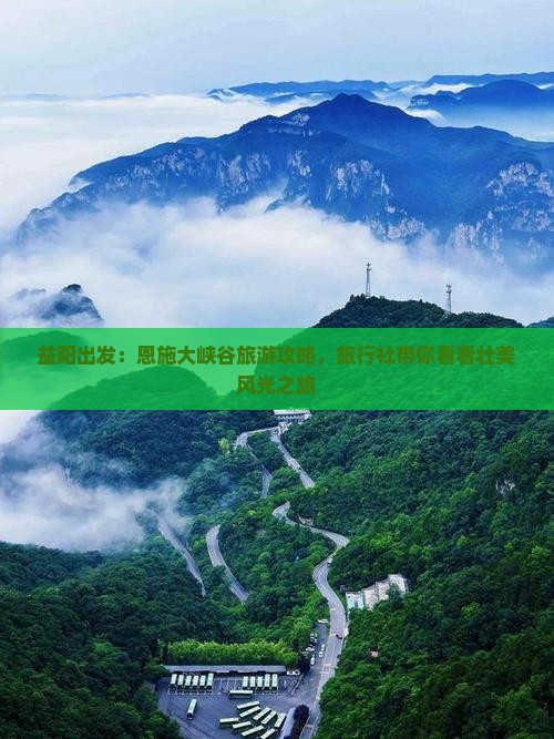 益阳出发：恩施大峡谷旅游攻略，旅行社带你看看壮美风光之旅