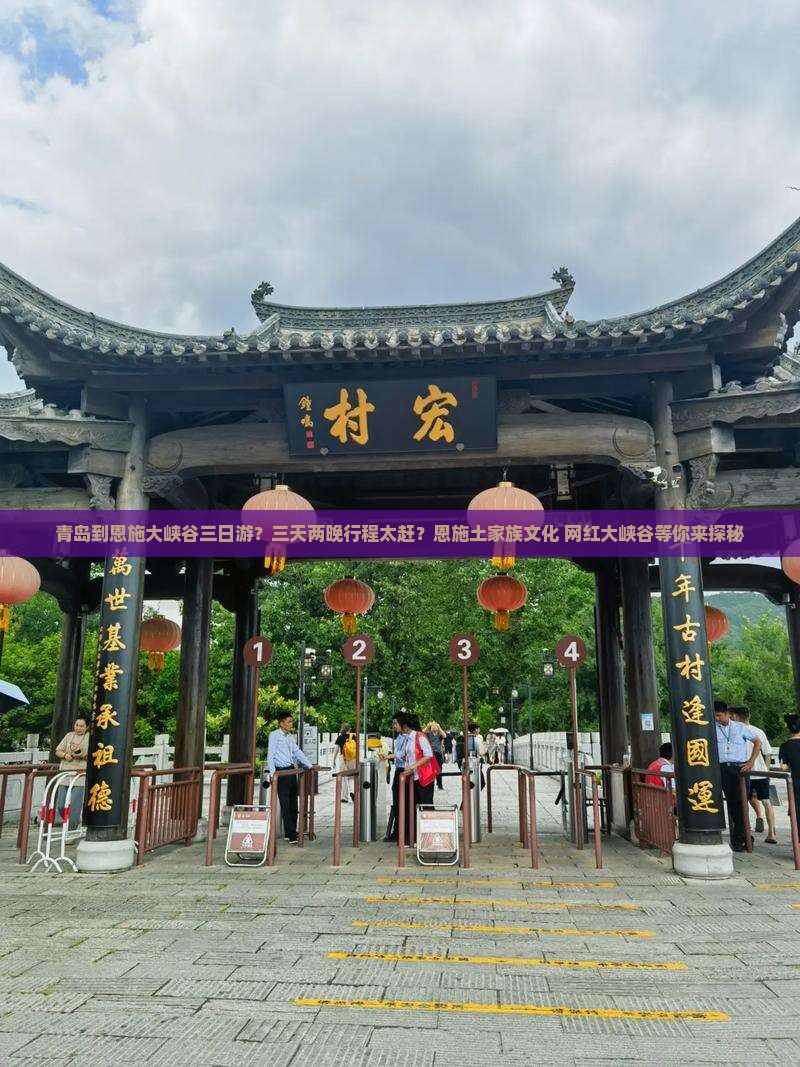 青岛到恩施大峡谷三日游？三天两晚行程太赶？恩施土家族文化+网红大峡谷等你来探秘