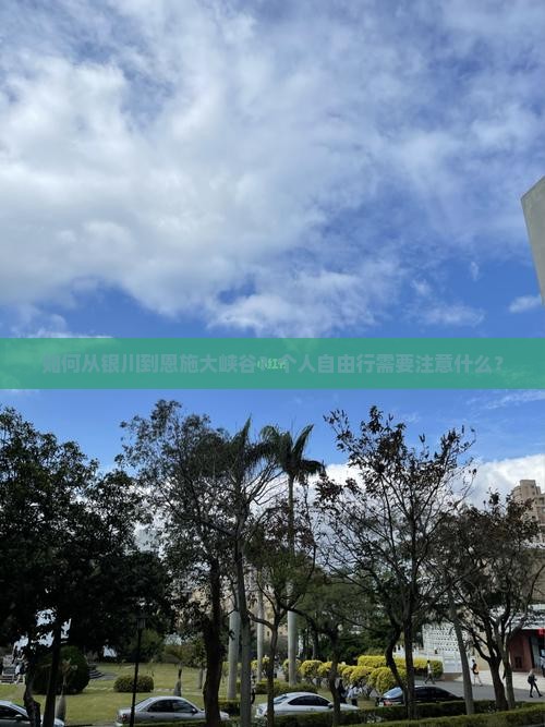 如何从银川到恩施大峡谷？个人自由行需要注意什么？
