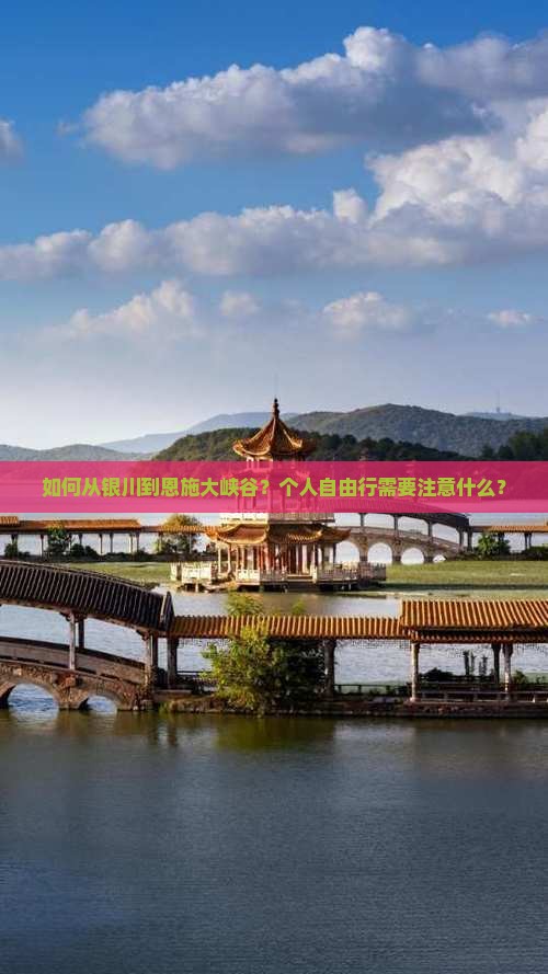 如何从银川到恩施大峡谷？个人自由行需要注意什么？