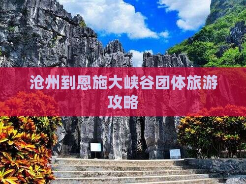 沧州到恩施大峡谷团体旅游攻略