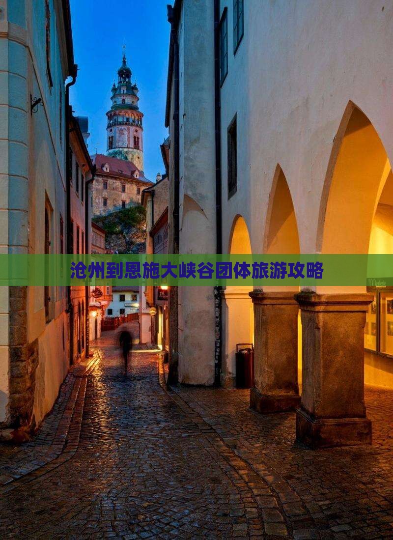 沧州到恩施大峡谷团体旅游攻略