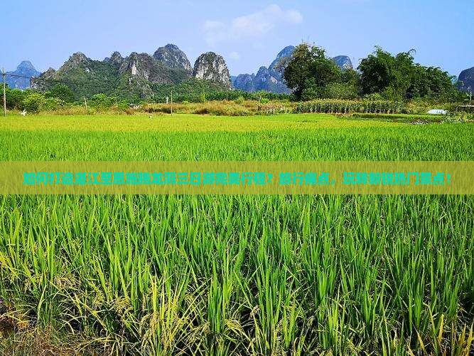 如何打造湛江至恩施腾龙洞三日游完美行程？旅行痛点，玩转新锐热门景点！