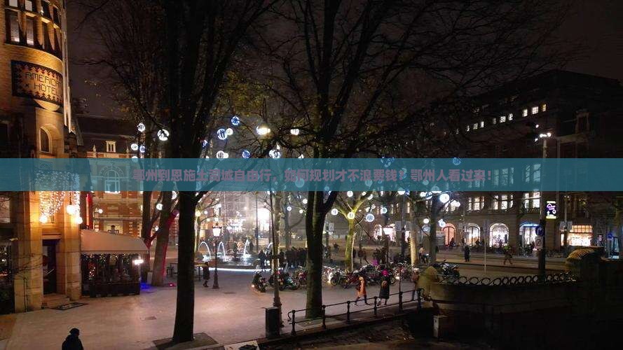鄂州到恩施土司城自由行，如何规划才不浪费钱？鄂州人看过来！