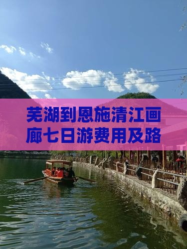 芜湖到恩施清江画廊七日游费用及路线详解