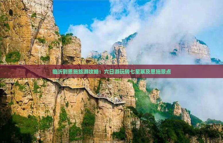 临沂到恩施旅游攻略：六日游玩转七星寨及恩施景点
